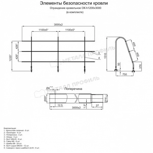 МЕТАЛЛ ПРОФИЛЬ Ограждение кровельное ОК-h1200х3000 мм (8004)