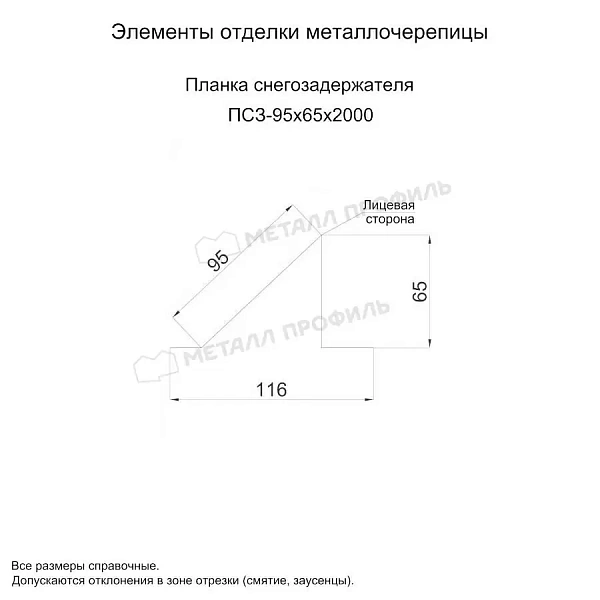 МЕТАЛЛ ПРОФИЛЬ Планка снегозадержателя 95х65х2000 (ECOSTEEL_MA-01-Сосна-0.5)